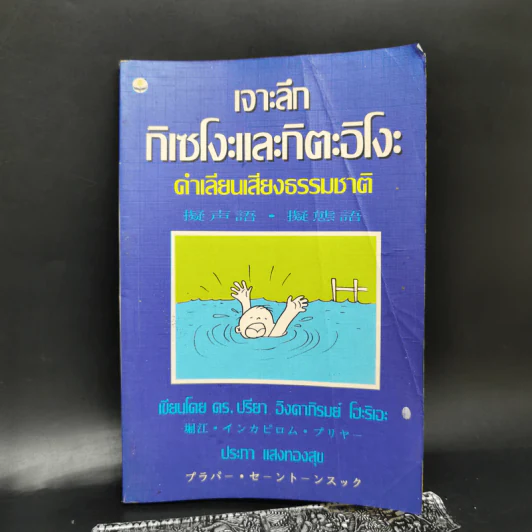 เจาะลึกกิเซโงะและกิตะอิโงะ คำเลียนเสียงธรรมชาติ - ดร.ปรียา อิงคาภิรมย์ โฮะริเอะ รูปที่ 1