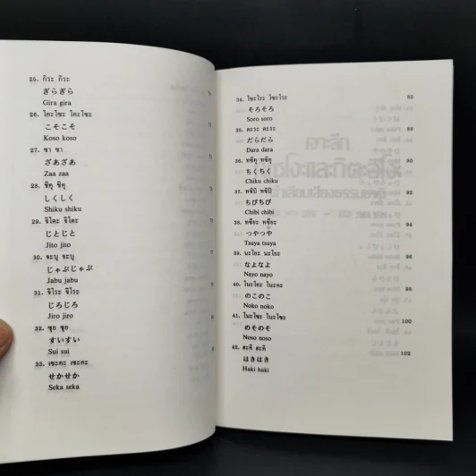 เจาะลึกกิเซโงะและกิตะอิโงะ คำเลียนเสียงธรรมชาติ - ดร.ปรียา อิงคาภิรมย์ โฮะริเอะ รูปที่ 12