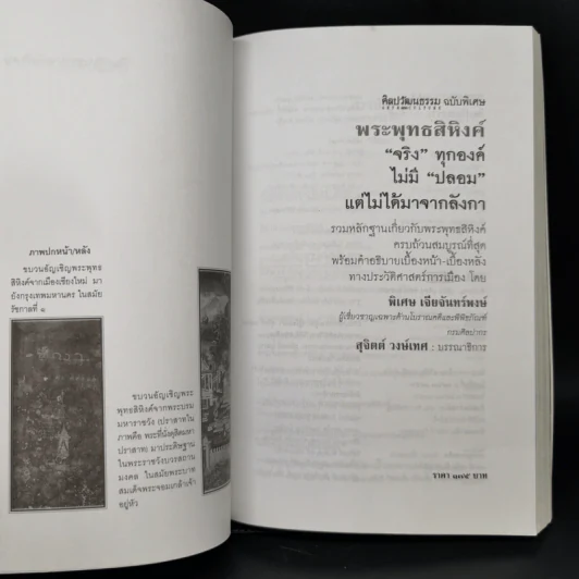 พระพุทธสิหิงค์ จริงทุกองค์ ไม่มีปลอม แต่ไม่ได้มาจากลังกา - พิเศษ เจียจันทร์พงษ์ รูปที่ 8