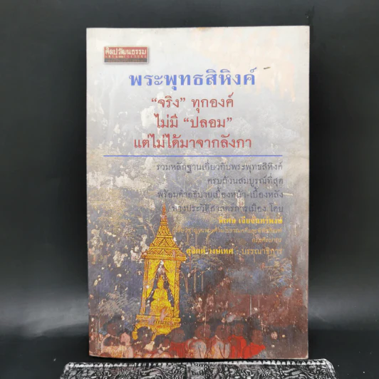พระพุทธสิหิงค์ จริงทุกองค์ ไม่มีปลอม แต่ไม่ได้มาจากลังกา - พิเศษ เจียจันทร์พงษ์ รูปที่ 1