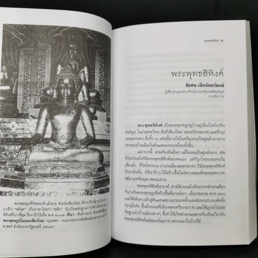 พระพุทธสิหิงค์ จริงทุกองค์ ไม่มีปลอม แต่ไม่ได้มาจากลังกา - พิเศษ เจียจันทร์พงษ์ รูปที่ 10