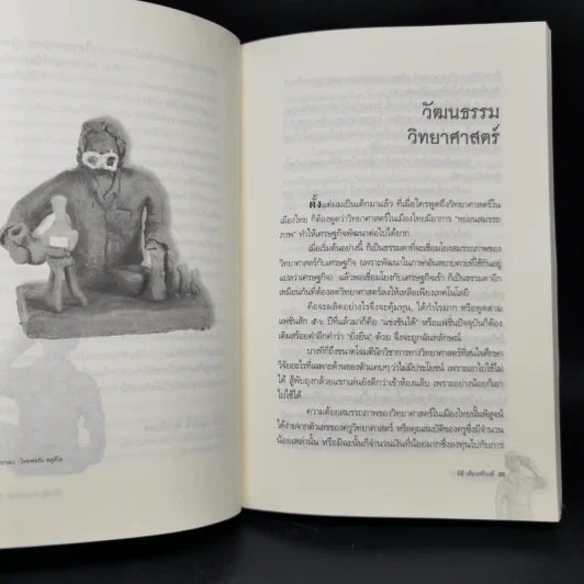 ไฮเทคาถาปาฏิหาริย์ ว่าด้วยวิทยาศาสตร์และเทคโนโลยีในสังคมไทย - นิธิ เอียวศรีวงศ์ รูปที่ 10