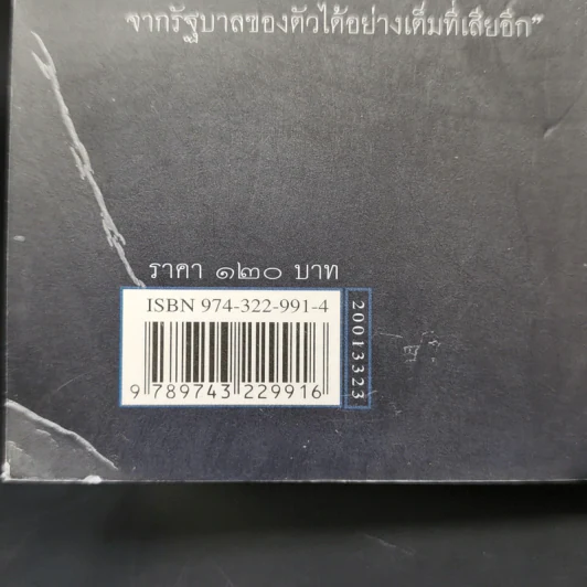 ไฮเทคาถาปาฏิหาริย์ ว่าด้วยวิทยาศาสตร์และเทคโนโลยีในสังคมไทย - นิธิ เอียวศรีวงศ์ รูปที่ 12