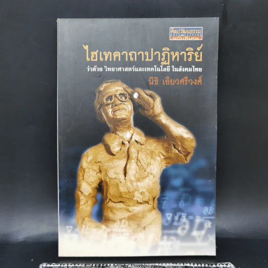 ไฮเทคาถาปาฏิหาริย์ ว่าด้วยวิทยาศาสตร์และเทคโนโลยีในสังคมไทย - นิธิ เอียวศรีวงศ์ รูปที่ 1