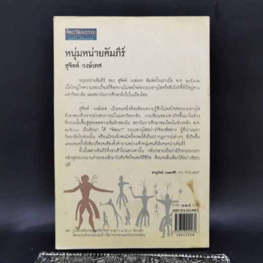 หนุ่มหน่ายคัมภีร์ - สุจิตต์ วงษ์เทศ รูปที่ 2