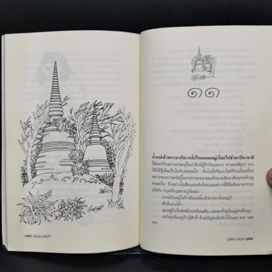 หนุ่มหน่ายคัมภีร์ - สุจิตต์ วงษ์เทศ รูปที่ 11