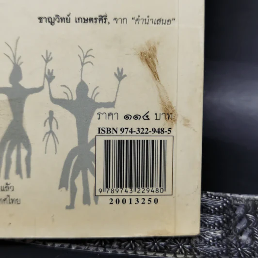 หนุ่มหน่ายคัมภีร์ - สุจิตต์ วงษ์เทศ รูปที่ 12