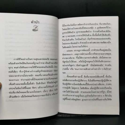 ทำชีวิตให้มีโชคลาภ - พ.สุพรรณ รูปที่ 11