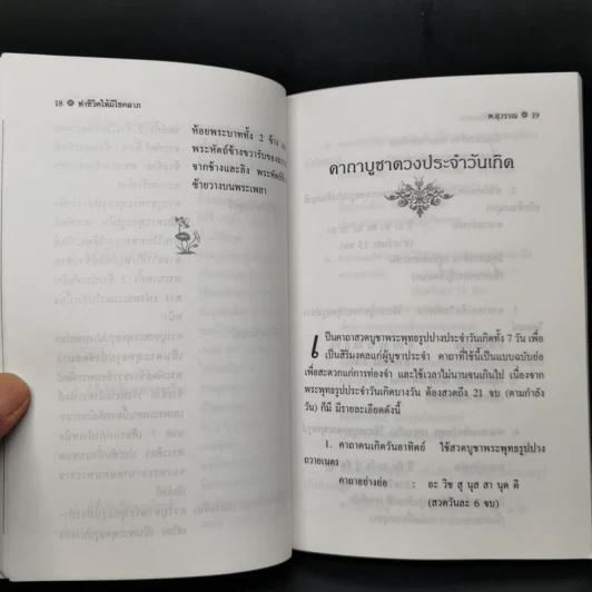 ทำชีวิตให้มีโชคลาภ - พ.สุพรรณ รูปที่ 12