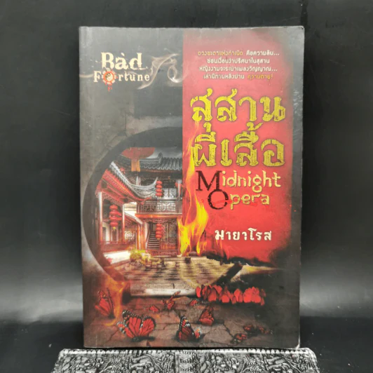 สุสานผีเสื้อ Midnight Opera - มายาโรส รูปที่ 1