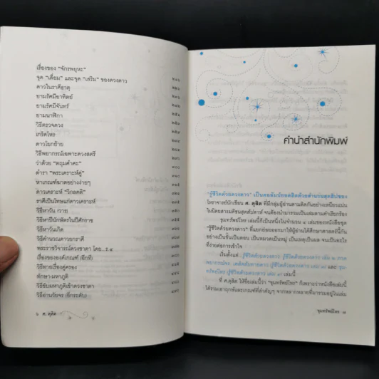 ขุมทรัพย์โหร รู้ชีวิตด้วยดวงดาว เล่ม 4 - ศ.ดุสิต รูปที่ 9