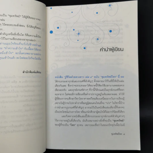 ขุมทรัพย์โหร รู้ชีวิตด้วยดวงดาว เล่ม 4 - ศ.ดุสิต รูปที่ 10