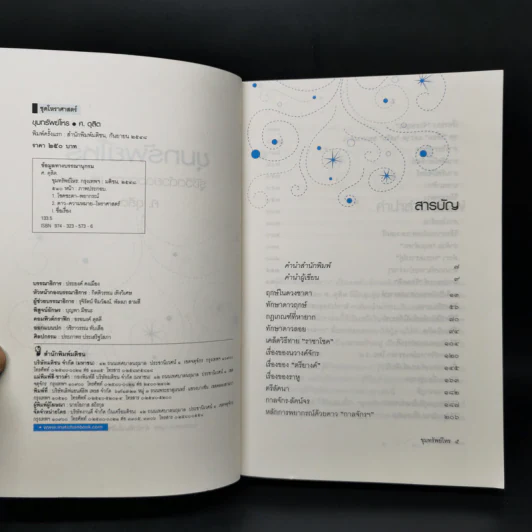 ขุมทรัพย์โหร รู้ชีวิตด้วยดวงดาว เล่ม 4 - ศ.ดุสิต รูปที่ 8