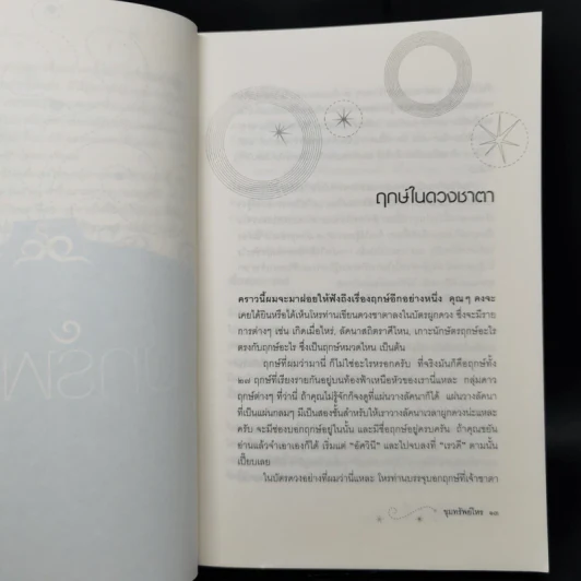 ขุมทรัพย์โหร รู้ชีวิตด้วยดวงดาว เล่ม 4 - ศ.ดุสิต รูปที่ 11