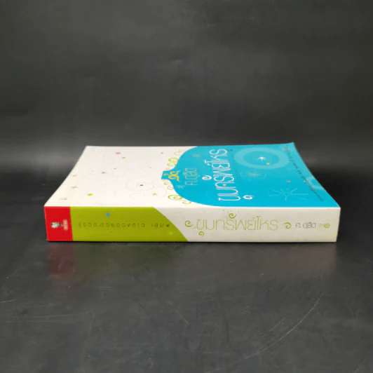 ขุมทรัพย์โหร รู้ชีวิตด้วยดวงดาว เล่ม 4 - ศ.ดุสิต รูปที่ 3