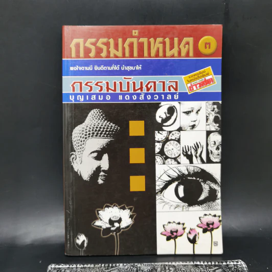 กรรมกำหนด 3 กรรมบันดาล - บุญเสมอ แดงสังวาลย์ รูปที่ 1