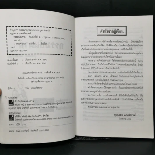 กรรมกำหนด 3 กรรมบันดาล - บุญเสมอ แดงสังวาลย์ รูปที่ 8