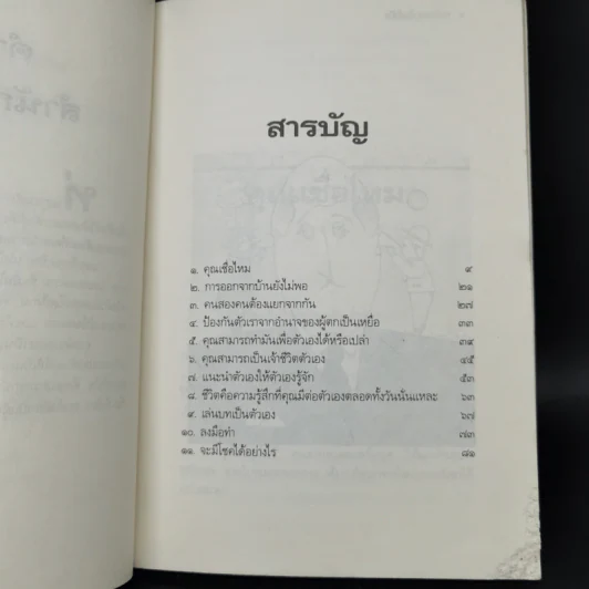คุณนั่นแหละเป็นเจ้าชีวิต - มิลเดรด นิวแมน, เบอร์นาร์ด เบอโควิตซ์ รูปที่ 10