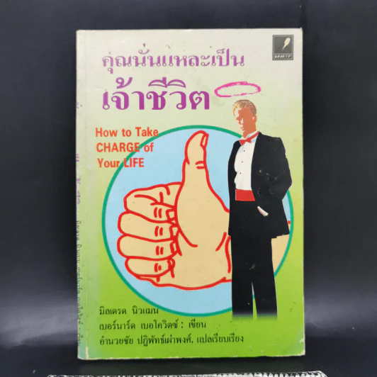 คุณนั่นแหละเป็นเจ้าชีวิต - มิลเดรด นิวแมน, เบอร์นาร์ด เบอโควิตซ์ รูปที่ 1
