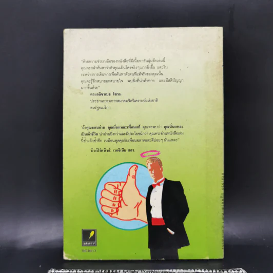 คุณนั่นแหละเป็นเจ้าชีวิต - มิลเดรด นิวแมน, เบอร์นาร์ด เบอโควิตซ์ รูปที่ 2