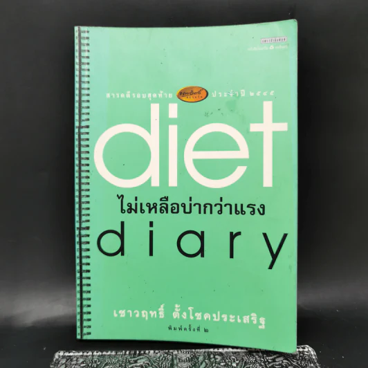 Diet Diary ไม่เหลือบ่ากว่าเเรง - เชาวฤทธิ์ ตั้งโชคประเสริฐ รูปที่ 1