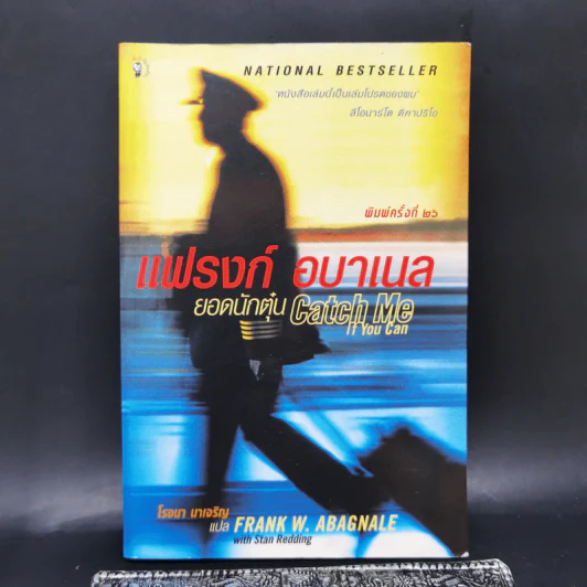 แฟรงก์ อบาเนล ยอดนักตุ๋น Catch Me If You Can - โรจนา นาเจริญ แปล รูปที่ 1
