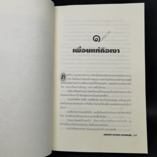 แฟรงก์ อบาเนล ยอดนักตุ๋น Catch Me If You Can - โรจนา นาเจริญ แปล รูปที่ 11