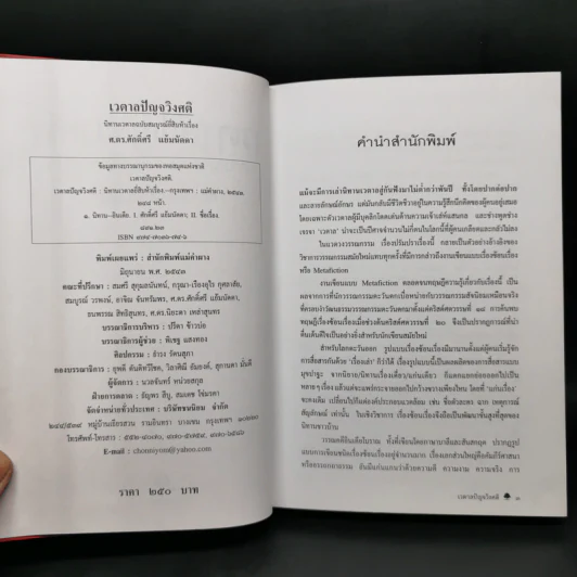 เวตาลปัญจวิงศติ นิทานเวตาลฉบับสมบูรณ์ยี่สิบห้าเรื่อง - ศ.ดร.ศักดิ์ศรี แย้มนัดดา รูปที่ 9