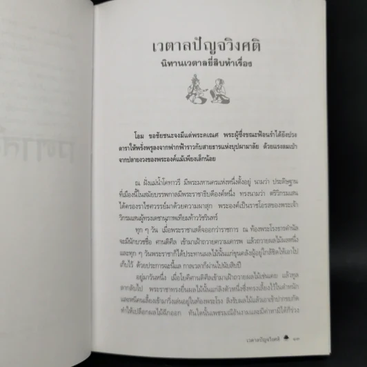 เวตาลปัญจวิงศติ นิทานเวตาลฉบับสมบูรณ์ยี่สิบห้าเรื่อง - ศ.ดร.ศักดิ์ศรี แย้มนัดดา รูปที่ 12