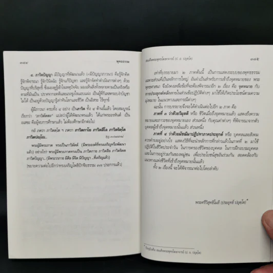 พุทธธรรม (ฉบับเดิม) - สมเด็จพระพุทธโฆษาจารย์ (ป.อ.ปยุตโต) รูปที่ 13