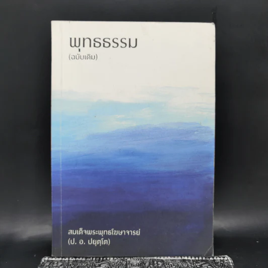 พุทธธรรม (ฉบับเดิม) - สมเด็จพระพุทธโฆษาจารย์ (ป.อ.ปยุตโต) รูปที่ 1