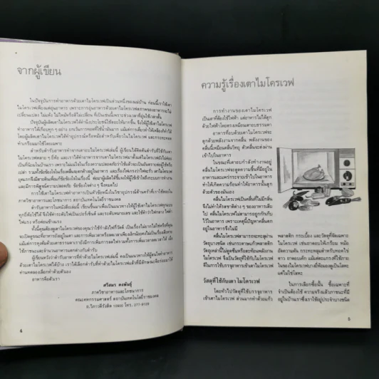 อาหารเตาอบไมโครเวฟ รูปที่ 9