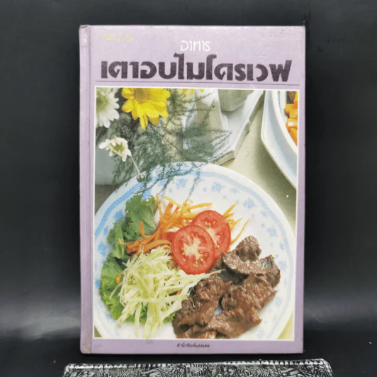 อาหารเตาอบไมโครเวฟ รูปที่ 1