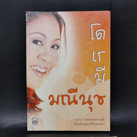 โด เร มี มณีนุช - มณีนุช เสมรสุต (หนังสือสอนร้องเพลง) รูปที่ 1