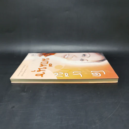 โด เร มี มณีนุช - มณีนุช เสมรสุต (หนังสือสอนร้องเพลง) รูปที่ 5