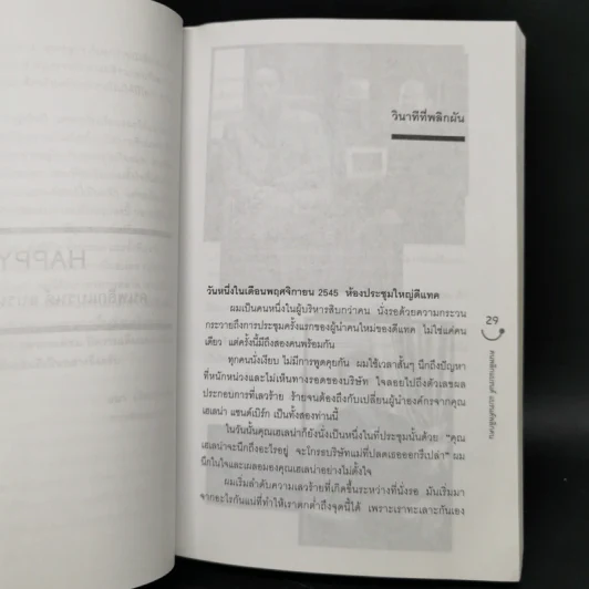 Happy คนพลิกแบรนด์ แบรนด์พลิกคน - ธนา เธียรอัจฉริยะ รูปที่ 12