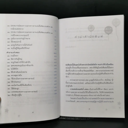 ความฉลาดทางอารมณ์จากทฤษฎีสู่การปฏิบัติ - นายแพทย์เทอดศักดิ์ เดชคง รูปที่ 9
