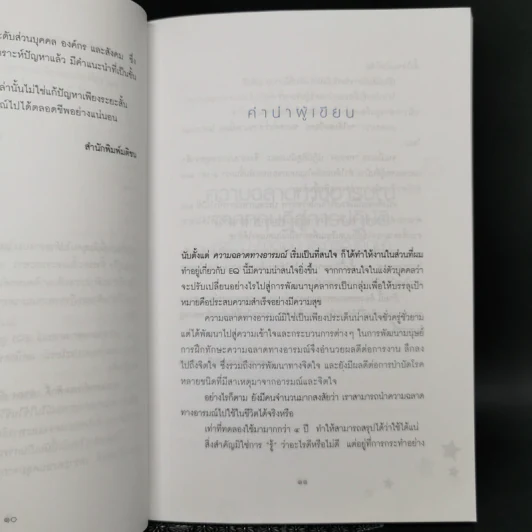 ความฉลาดทางอารมณ์จากทฤษฎีสู่การปฏิบัติ - นายแพทย์เทอดศักดิ์ เดชคง รูปที่ 10