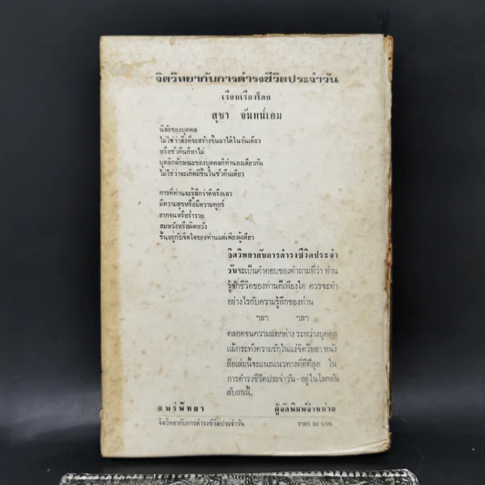 จิตวิทยากับการดำรงชีวิตประจำวัน - สุชา จันทน์เอม รูปที่ 2