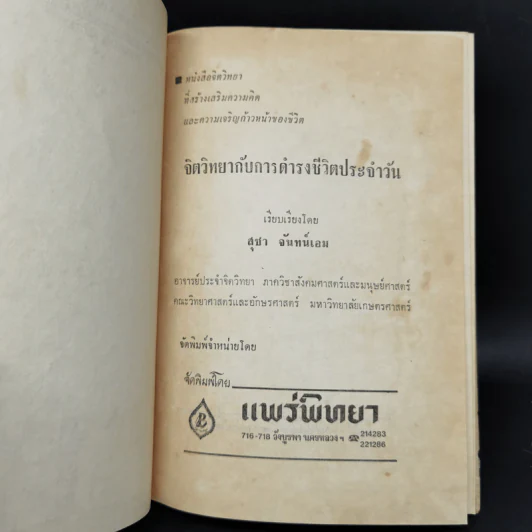 จิตวิทยากับการดำรงชีวิตประจำวัน - สุชา จันทน์เอม รูปที่ 8