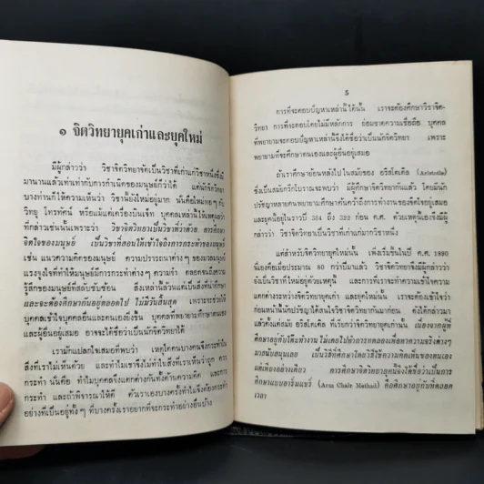 จิตวิทยากับการดำรงชีวิตประจำวัน - สุชา จันทน์เอม รูปที่ 12