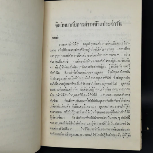 จิตวิทยากับการดำรงชีวิตประจำวัน - สุชา จันทน์เอม รูปที่ 11