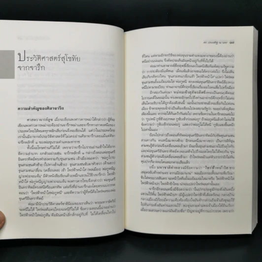 ประวัติศาสตร์เบ็ดเตล็ด - ศาสตราจารย์ ดร.ประเสริฐ ณ นคร รูปที่ 12