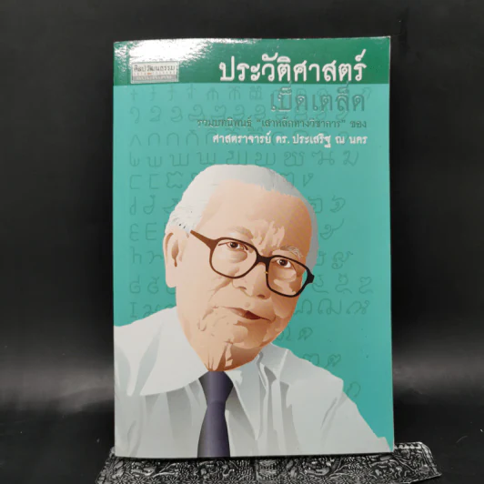 ประวัติศาสตร์เบ็ดเตล็ด - ศาสตราจารย์ ดร.ประเสริฐ ณ นคร รูปที่ 1