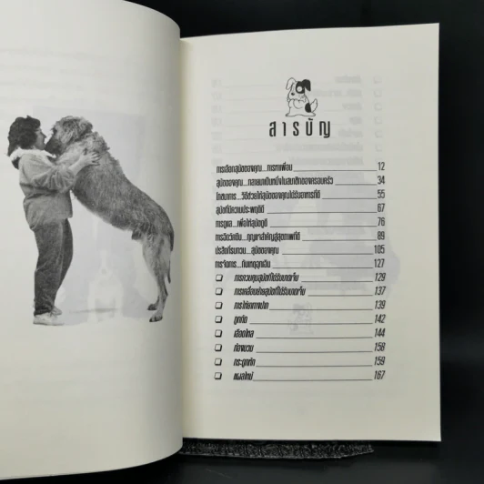 คู่มือการเลี้ยงสุนัข - ธัญนันท์ มันตา รูปที่ 10