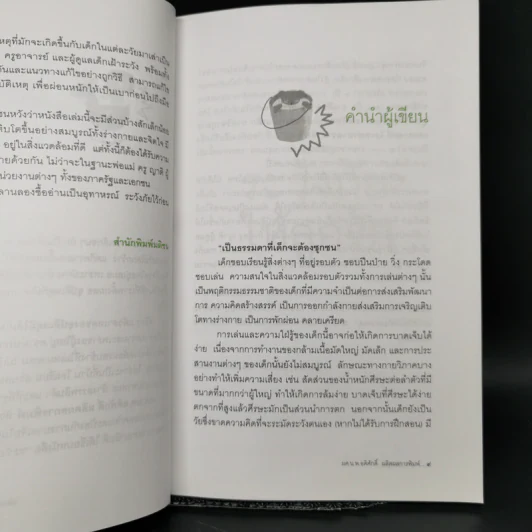 ระวังภัยให้ลูกรัก - ผศ.นพ.อดิศักดิ์ ผลิตผลการพิมพ์ รูปที่ 10
