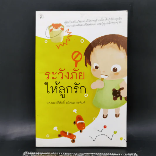 ระวังภัยให้ลูกรัก - ผศ.นพ.อดิศักดิ์ ผลิตผลการพิมพ์ รูปที่ 1