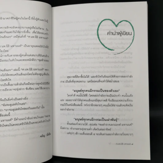 ครอบครัวหัวใจแข็งแรง - ศ.นพ.นิธิ มหานนท์ รูปที่ 10