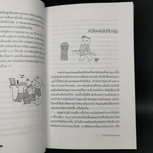 ครอบครัวหัวใจแข็งแรง - ศ.นพ.นิธิ มหานนท์ รูปที่ 12