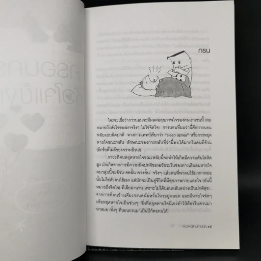 ครอบครัวหัวใจแข็งแรง - ศ.นพ.นิธิ มหานนท์ รูปที่ 11